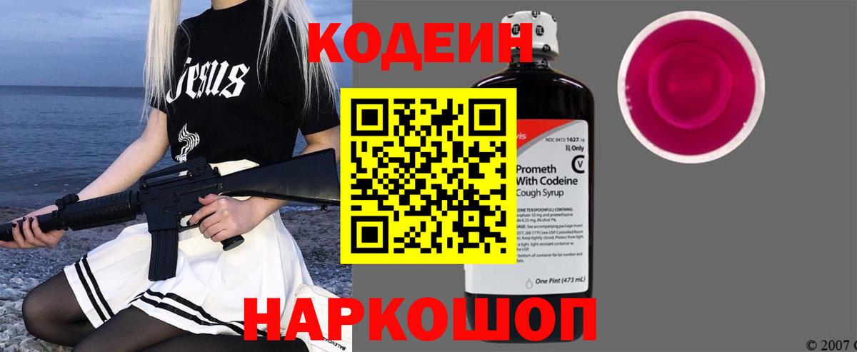 Кодеин напиток Lean (лин) Анапа